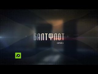 БалтФлот. 3 серия (2016) Документальный фильм