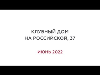 Клубный дом на Российской, 37. Июнь 2022