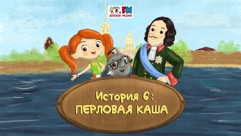 Как Веснушка и Кипятоша с Петром Первым познакомились (🎧АУДИО) | Выпуск 6. Перловая каша