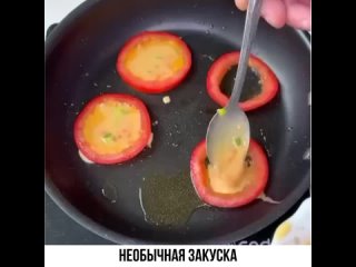 необычная закуска