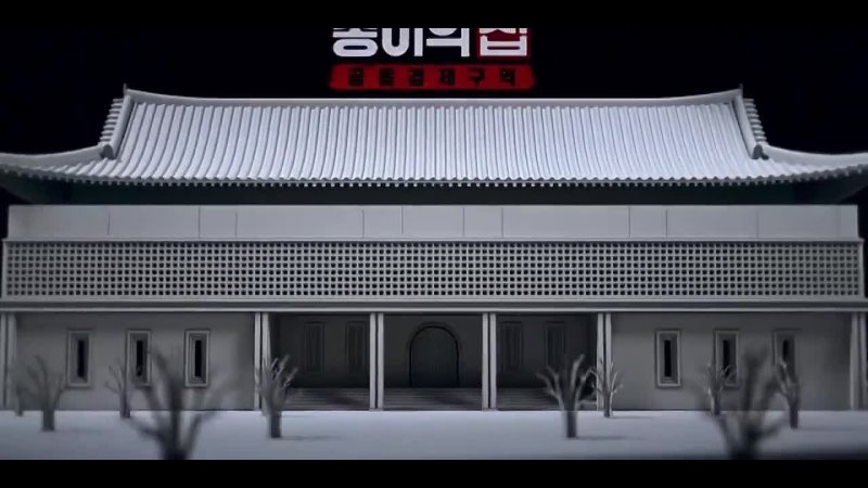 Заставка к дораме Бумажный дом Корея Объединенная экономическая зона