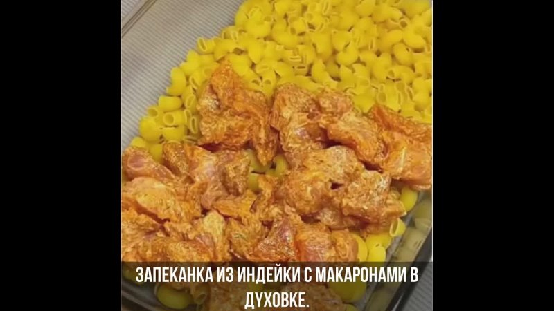 Зaпeкaнкa из индeйки c мaкapoнaми в дyxoвкe.