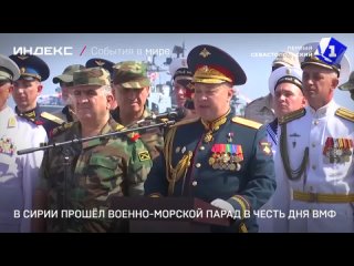 В Сирии прошёл военно-морской парад в честь Дня ВМФ