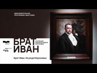 Лекция Натальи Александровой-Иван Абрамович из династии Морозовых