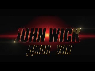 Джон Уик 4(2023)Трейлер 60fps