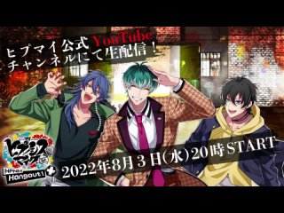 【2022年8月3日(水)20時 】「ヒプノシスマイク-Division Rap Battle- HPNM Hangout！ +」#9