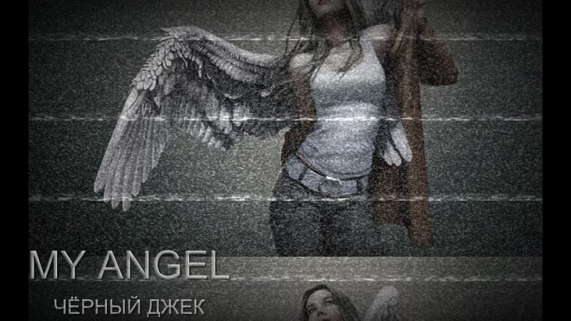 Чёрный Джек Влад Белик My Angel ( Mr Mers remix 2022