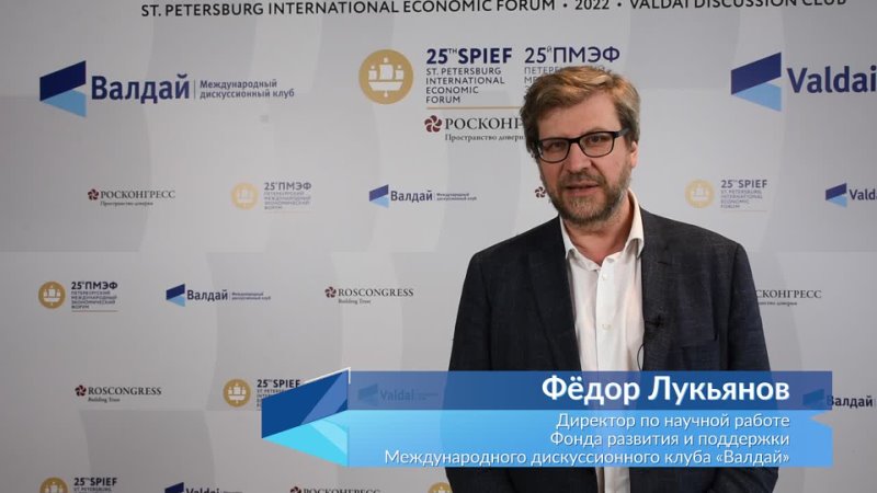 Фёдор Лукьянов об итогах Валдайской сессии на ПМЭФ 2022