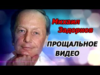 Михаил Задорнов Прощальное видео