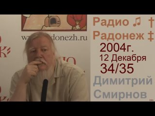 † 2004.12.12 Димитрий Смирнов. Радио Радонеж. 32kb 35-(34)