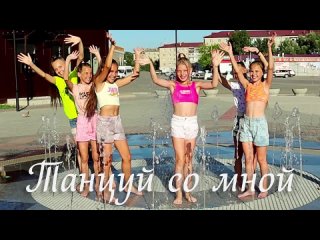Вспоминая лето... Карина Котлярова и юные гимнастки “Танцуй со мной“