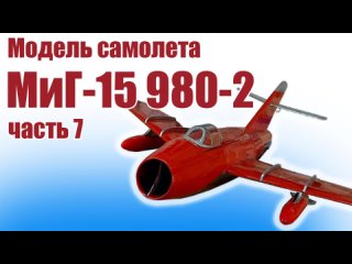 Модель самолета МиГ-15 980 / 3 версия / Часть 7 / ALNADO