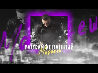 МАРАКЕШ - РАСКАЙФОВАННЫЙ