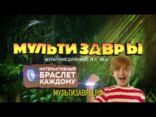 МультиЗавры - мультимедийное шоу о динозаврах