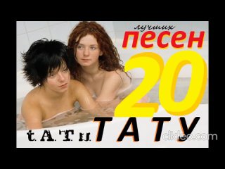 20 Лучших Песен ТАТУ / t.A.T.u.