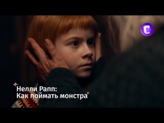 Нелли Рапп: как поймать монстра