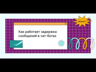 Как работает задержка сообщений в чат-ботах Unisender