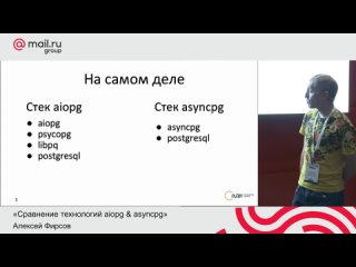 Сравнение технологий aiopg & asyncpg, Алексей Фирсов / PyDaCon meetup