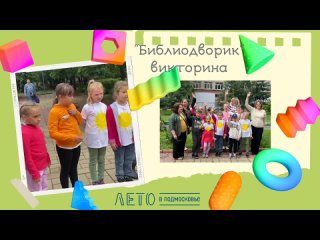 Библиодворик - викторина, в рамках программы Лето в Подмосковье.mp4