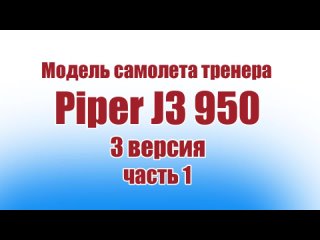 Модель самолета Piper J3 950 / 3 версия / 1 часть / ALNADO