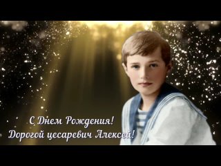 БОГОПОМАЗАННЫЙ - Ко дню рождения цесаревича Алексей