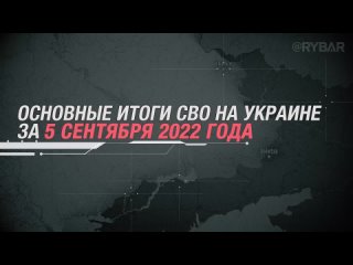 Основные итоги СВО на Украине за 5 сентября 2022 года