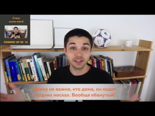 [Russian with Kris Amerikos] Американец объясняет слово “Ебать“ в русском | Russian Curse words (русский глазами американца)