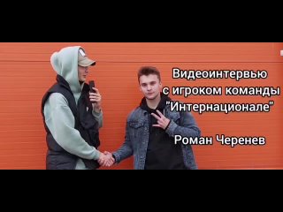 Интервью - Роман Черенёв