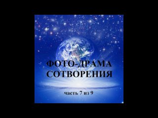 ФОТО-ДРАМА СОТВОРЕНИЯ часть 7 из 9 - Исследователи Библии