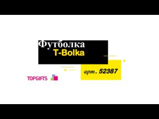Футболка T-Bolka, арт 52387