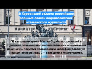 В Херсонской области российские военные спасли подорвавшегося итальянского журналиста