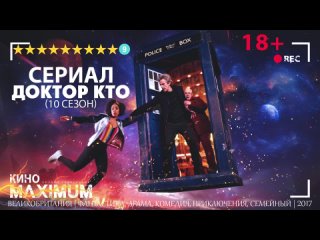 Доктор Кто (10 сезон) 2017