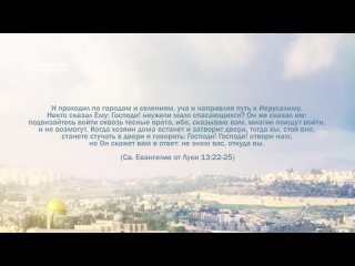 PT221 Rus 56  От третьей Пасхи до прибытия Иисуса в Вифанию. Узкие врата