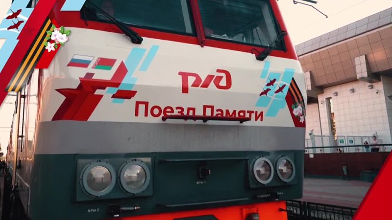 Поезд Памяти 2022