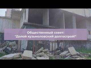 ДОЛОЙ КУЗЬМОЛОВСКИЙ ДОЛГОСТРОЙ