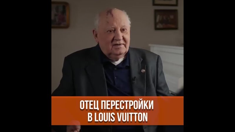 Отец перестройки в Louis Vuitton