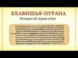 Бхавишья-пурана, Адам и Ева - НЕ Библейская история _ Веды, философия, наука, ре