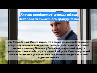 Кличко сообщил об угрозах офиса Зеленского лишить его гражданства