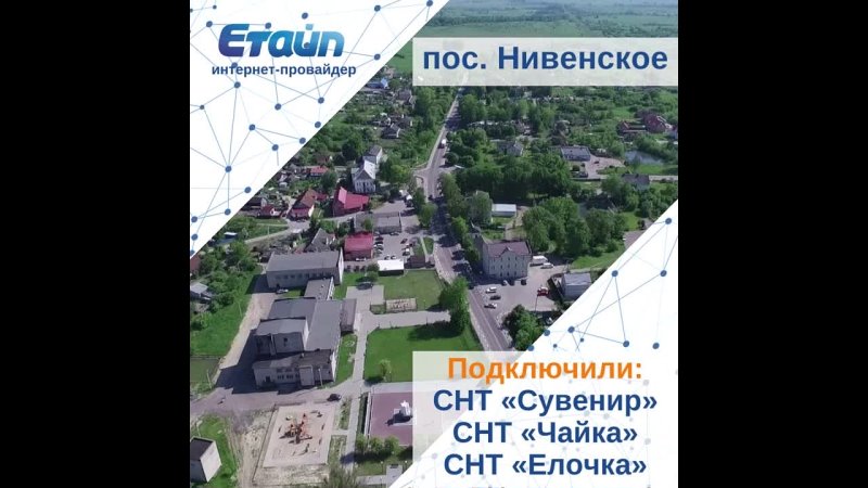 Подключение интернета в СНТ посёлок Нивенское mp4