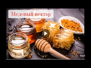 Медовый нектар