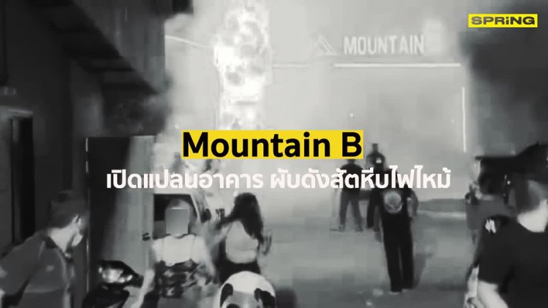 Spring News - Mountain B เปิดแปลนอาคาร ผับดังสัตหีบไฟไหม้