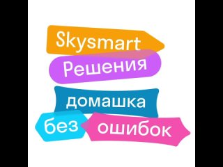 Skysmart Решения  домашка без ошибок