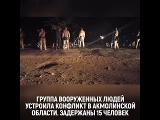 15 участников конфликта с оружием задержали полицейские Акмолинской области.
