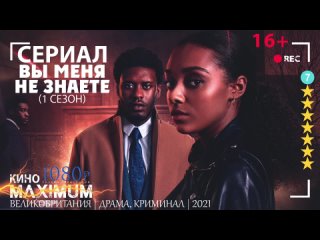 Вы меня не знаете (1 сезон) 2021 | Heвaфильм