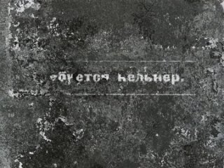 На Диком Западе (США, 1918) немая короткометражная комедия, Бастер Китон, советская прокатная копия