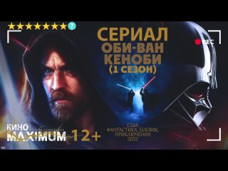 Оби-Ван Кеноби (1 сезон) 2022 | LоstFilm