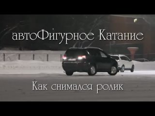 автоФигурное Катание. Как снимался ролик