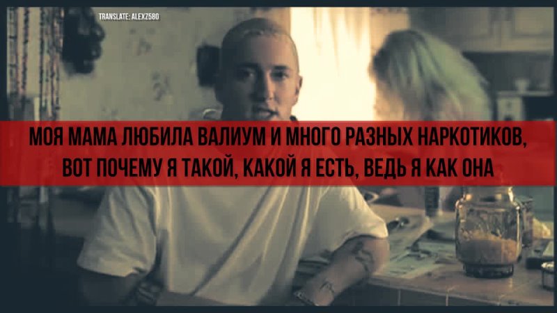 Eminem My Mom (Моя Мама) ( Rus. Sub. )