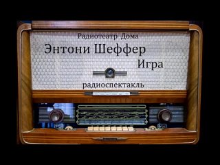 Игра. Энтони Шеффер. Радиоспектакль 2004год