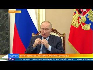 Президент Путин потребовал ускорить газификацию школ